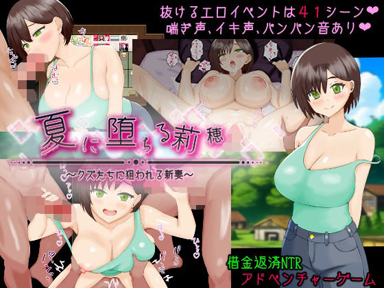 夏に堕ちる莉穂〜クズたちに狙われる新妻〜  エロ画像721227