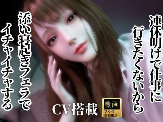 CV/実用【現役OL】連休明けで仕事に行きたくないから、添い寝起きでイチャラブフェラするよ【現実逃避】CV搭載  エロ画像721294