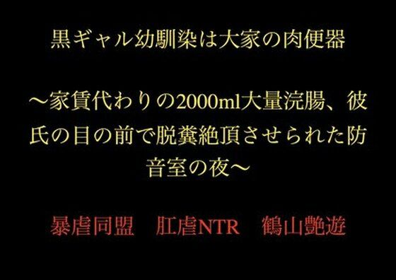 黒ギャル幼馴染は大家の肉便器 〜家賃代わりの2000ml大量浣腸、彼氏の目の前で脱糞絶頂させられた防音室の夜〜  エロ画像721323