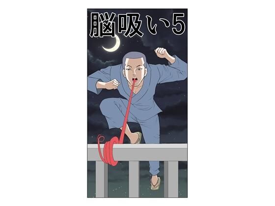 脳吸い5  エロ画像721329