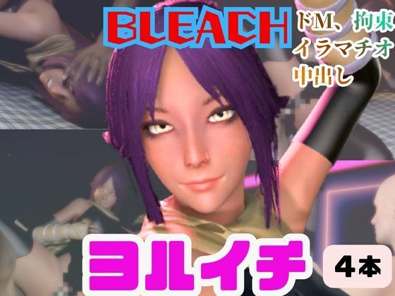 【4動画】BLEACHの夜一がSMショーに出たり黒人とエッチする動画パック【ブリーチ:BLEACH】  エロ画像721361