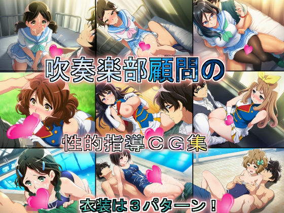 吹奏楽部顧問の性的指導CG集  エロ画像721363