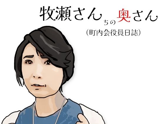 牧瀬さんちの奥さん（町内会役員日記）65歳の町内会会計係  エロ画像721371