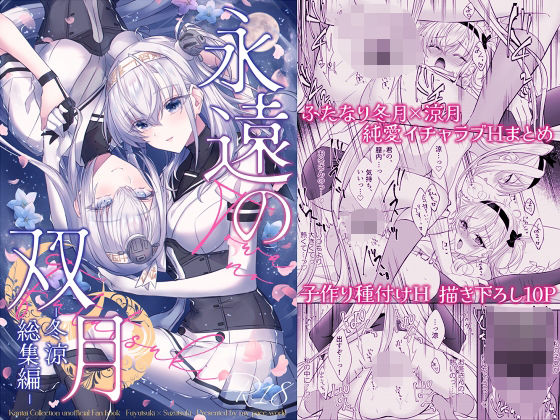 永遠の双月-冬涼総集編-  エロ画像721372