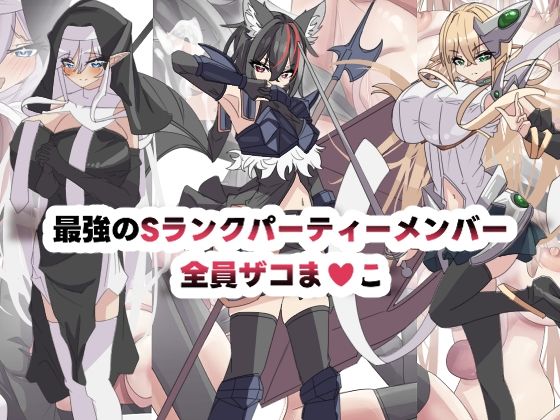 最強のSランクパーティ全員ザコま〇こ  エロ画像721380