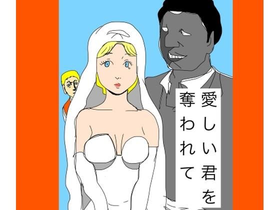 愛しい君を奪われて  エロ画像721417