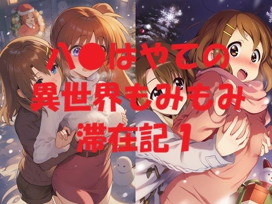 八●はやての異世界もみもみ滞在記1  エロ画像721527