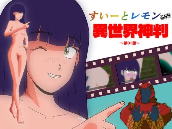 すいーとレモン SSS 異世界神判 第01話  エロ画像721586
