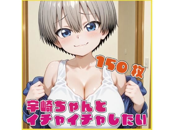 宇〇ちゃんとイチャイチャしたい  エロ画像721590