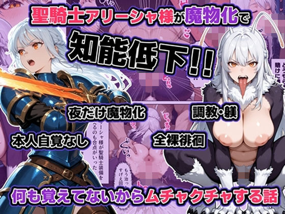 聖騎士アリーシャ様が魔物化で知能低下。何も覚えてないからムチャクチャする話  エロ画像721672