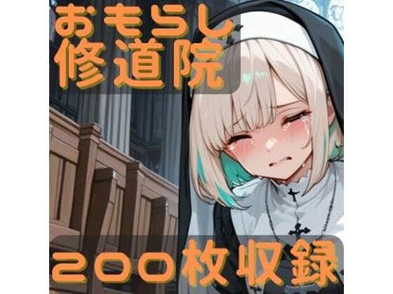 おもらし修道院  エロ画像721780