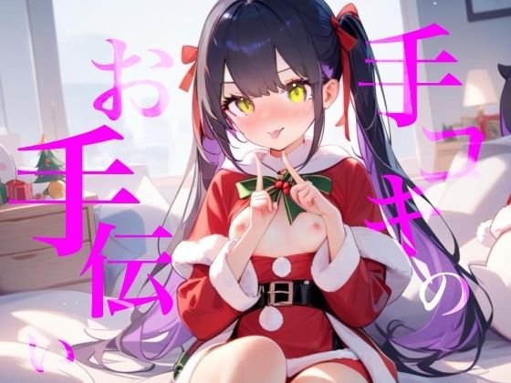 【手コキのお手伝い】手コキクリスマス恋人プレイ！！おててぎゅ〜しながらちゅーしてぴゅっぴゅしよ///  エロ画像721872