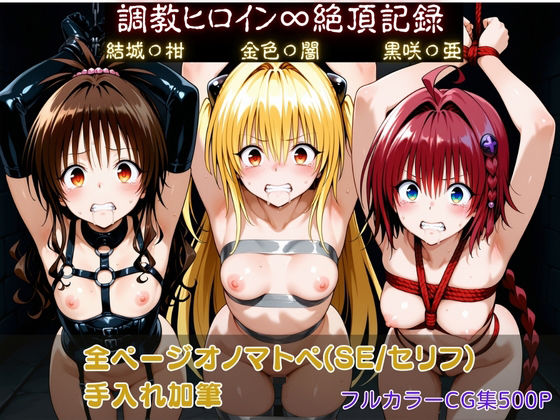 調教ヒロイン∞『絶頂』記録〜結城〇柑・金色〇闇・黒咲〇亜〜  エロ画像721907