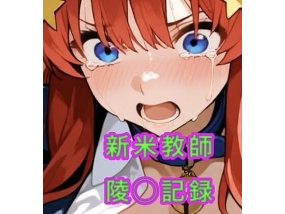 新米教師の陵◯記録  エロ画像721917