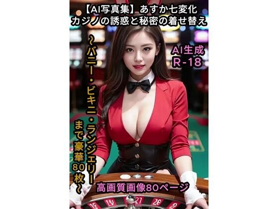 【AI写真集】あすか七変化:カジノの誘惑と秘密の着せ替え 〜バニー・ビキニ・ランジェリーまで豪華80枚〜  エロ画像721952