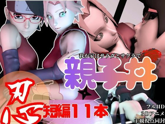 【親子丼・短編11本】ウチはサラダとサクラを一緒に食べる【母子3P】  エロ画像721981