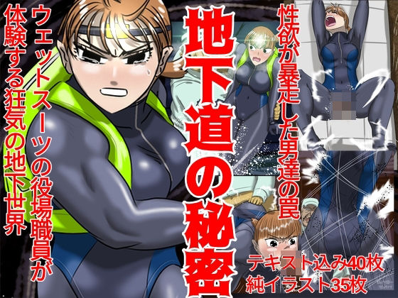 地下道の秘密  エロ画像722042