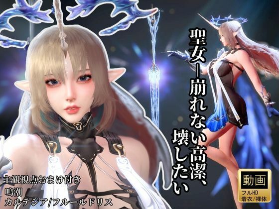 聖女-崩れない高潔、その美しさを壊したい―鳴潮・カルテジア/フルールドリス・【着衣・裸体・主観差分収録】  エロ画像722172