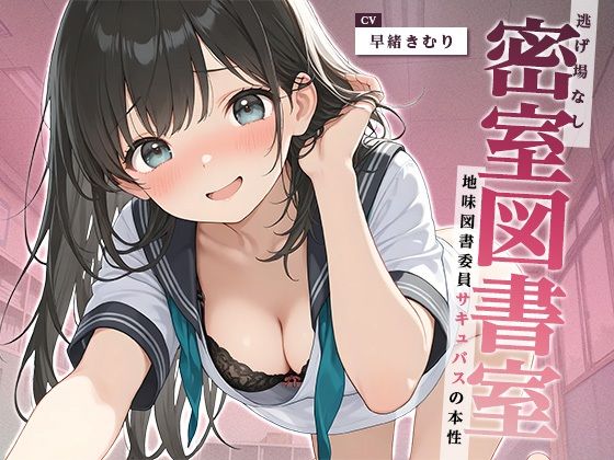 逃げ場なし密室図書室〜地味図書委員サキュバスの本性〜【KU100】  エロ画像722203