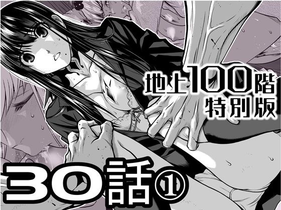 『地上100階』特別版  30話-1  エロ画像722217