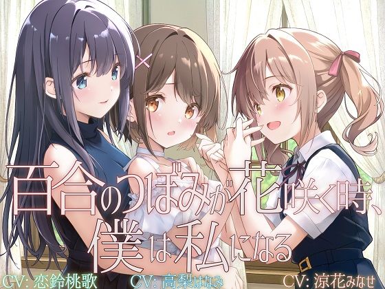 【TS百合】百合のつぼみが花咲く時、僕は私になる【KU100】  エロ画像722260