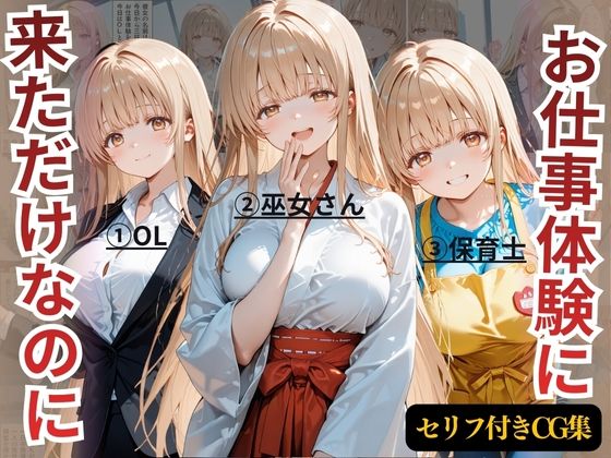 お仕事体験に来ただけなのに〜ま◯る編〜  エロ画像722327