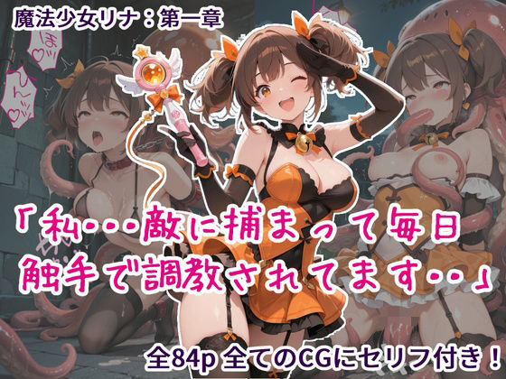 魔法少女リナ:第一章「私・・・敵に捕まって毎日触手で調教されてます」  エロ画像722453