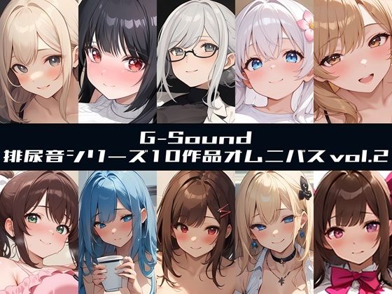 【G-Soundオムニバス】おしっこ傑作選 第二弾 〜十人十尿のしずく2〜【G-Sound】  エロ画像722526