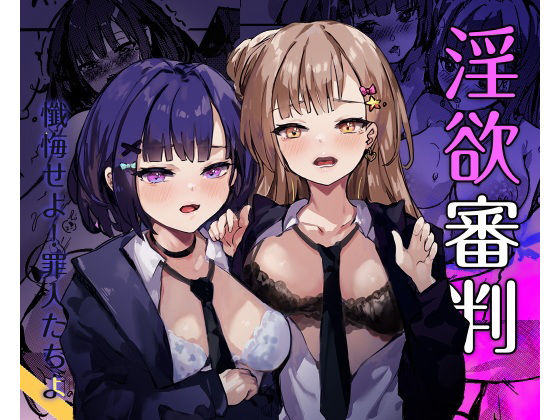 淫欲審判  エロ画像722527