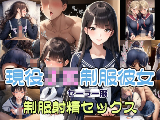 【完全着衣】現役JKセーラー服彼女と制服射精セックス  エロ画像722570