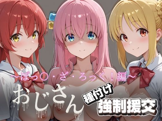 オジサンと種付け強●援交〜ぼっ〇・ざ・ろっく！〜  エロ画像722574