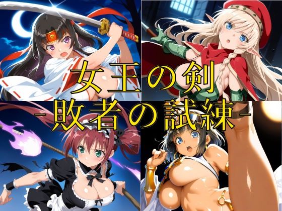 女王の剣 -敗者の試練-  エロ画像722628