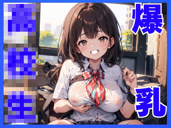 爆乳JKと夢の学校生活！！  エロ画像722774