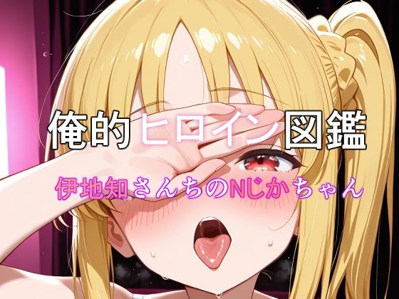 俺的ヒロイン図鑑 Part.10 伊地知さんちのNじかちゃん  エロ画像722833