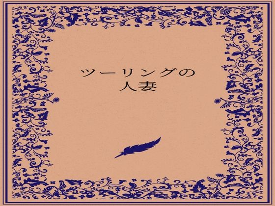 ツーリングの人妻  エロ画像722884