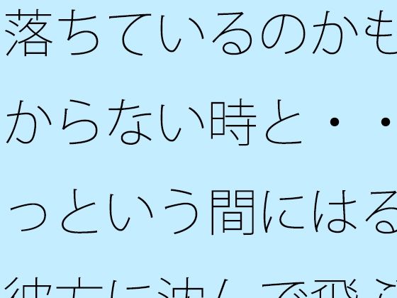 落ちているのかも分からない時と・・あっという間にはるか彼方に沈んで飛ぶ感覚  エロ画像723027