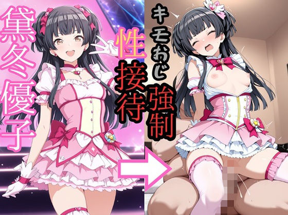 黛冬●子 魔法少女でキモおじにより強●性接待  エロ画像723153