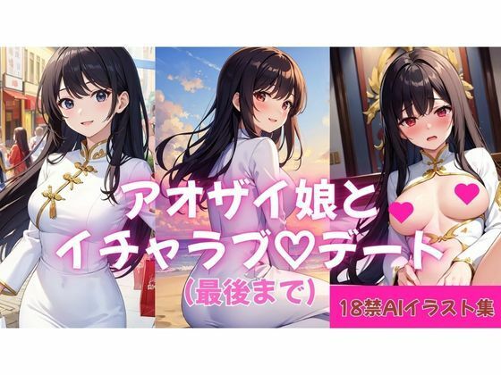 【18禁AIイラスト集】アオザイ娘とイチャラブ（はーと）デート（最後まで）  エロ画像723166