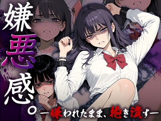 嫌悪感〜嫌われたまま抱き潰す〜  エロ画像723228