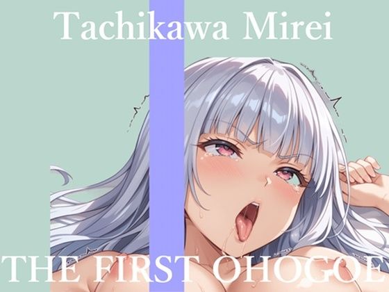 【新作価格】【CG特典あり】【57分プレミアロングVer】初撮りオナニー実演  THE FIRST OHOGOE  立川美礼  エロ画像723273