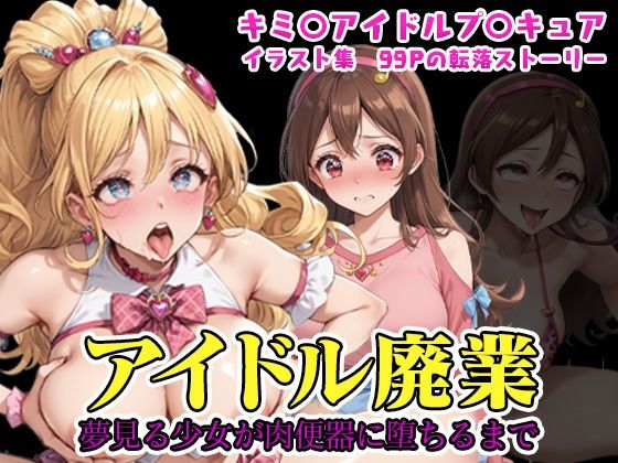 （プ◯キュア）アイドル廃業〜夢見る少女が肉便器に堕ちるまで〜（NTR作品）  エロ画像723281