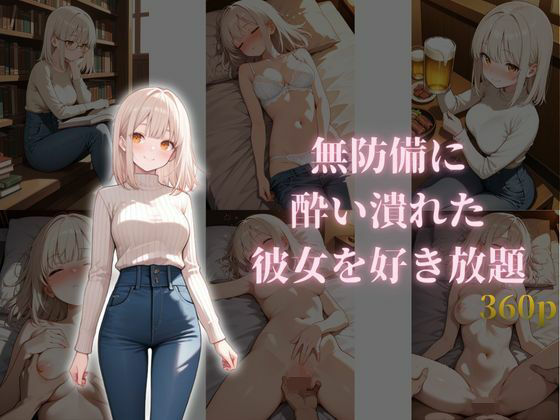 無防備に酔い潰れた彼女を好き放題  エロ画像723300