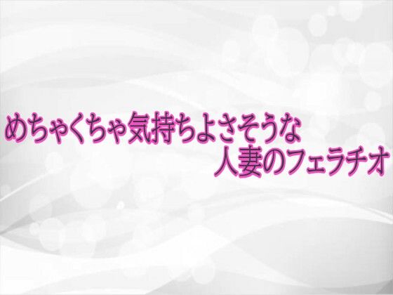 めちゃくちゃ気持ちよさそうな人妻のフェラチオ  エロ画像723407