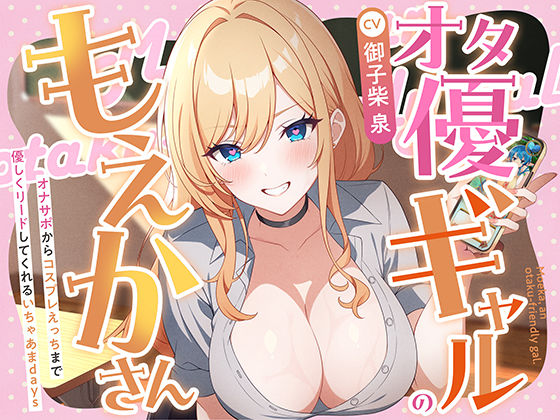 オタ優ギャルのもえかさん〜オナサポからコスプレえっちまで優しくリードしてくれるいちゃあまdays〜  エロ画像723429