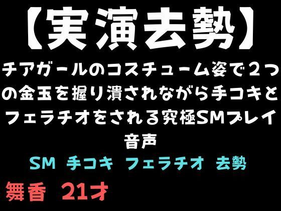 【実演去勢】チアガールのコスチューム姿で2つの金玉を握り潰されながら手コキとフェラチオをされる究極SMプレイ音声  エロ画像723477
