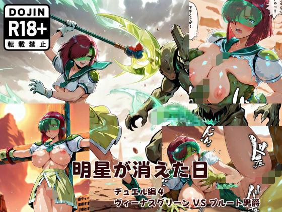 明星が消えた日【デュエルシリーズ】ヴィーナスグリーン VS プルート男爵  エロ画像723489