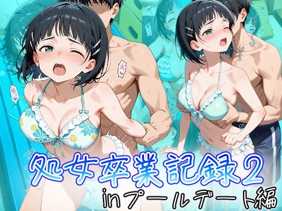 桐ヶ谷直葉の処女卒業記録2〜inプールデート編〜  エロ画像723494