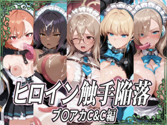 ヒロイン触手陥落 ブ〇アカC＆C編  エロ画像723498