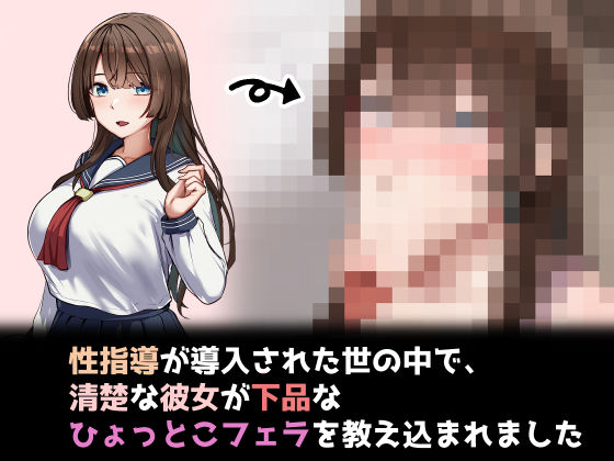 性指導制度が導入された世の中で、清楚な彼女が下品なひょっとこフェラを教え込まれました  エロ画像723866