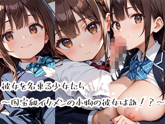 彼女を名乗る少女たち〜国宝級イケメンの本物の彼女は誰！？〜  エロ画像724011